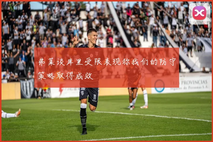 弗莱谈库里受限表现称我们的防守策略取得成效