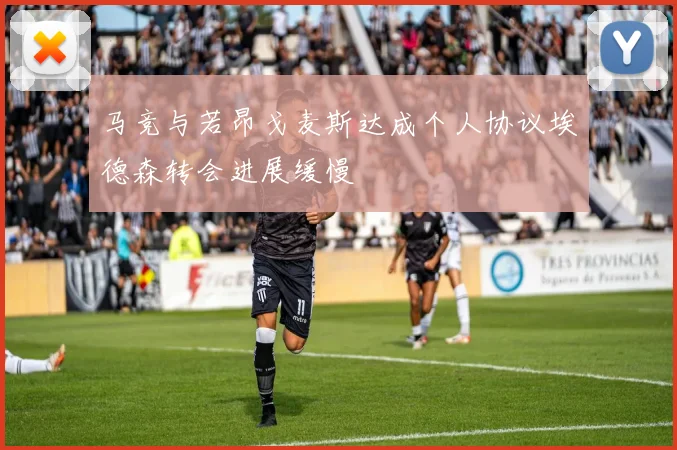 马竞与若昂戈麦斯达成个人协议埃德森转会进展缓慢