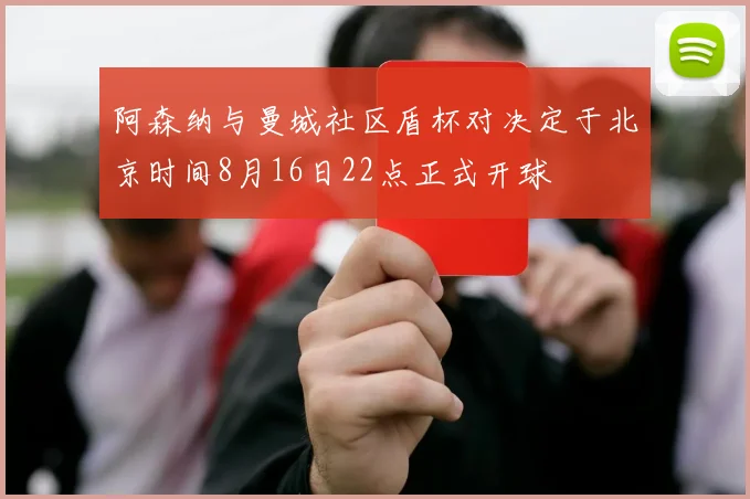 阿森纳与曼城社区盾杯对决定于北京时间8月16日22点正式开球