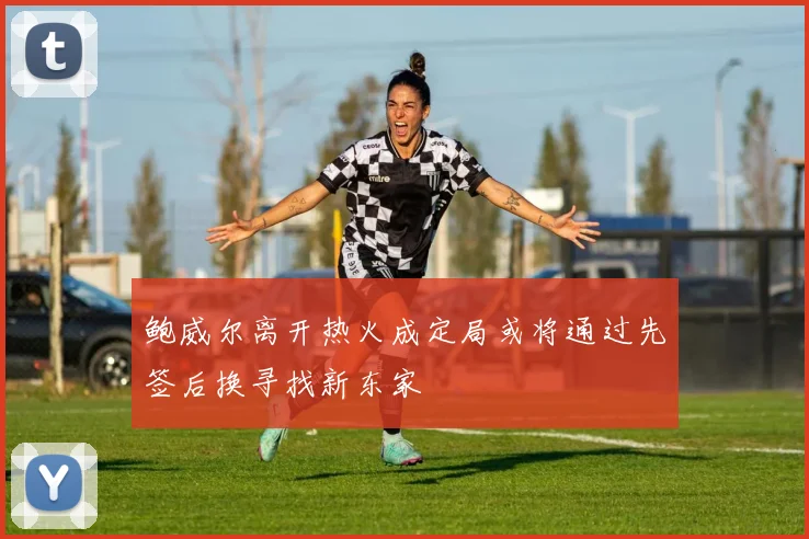鲍威尔离开热火成定局或将通过先签后换寻找新东家