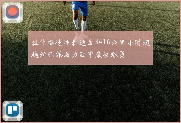 拉什福德冲刺速度3416公里小时超越姆巴佩成为西甲最快球员